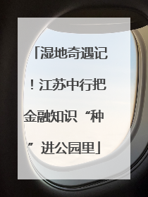 湿地奇遇记！江苏中行把金融知识“种”进公园里