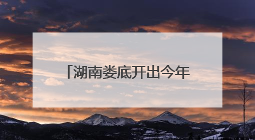 湖南娄底开出今年首趟“银发专列”，700余名老年旅客开启甘南之旅