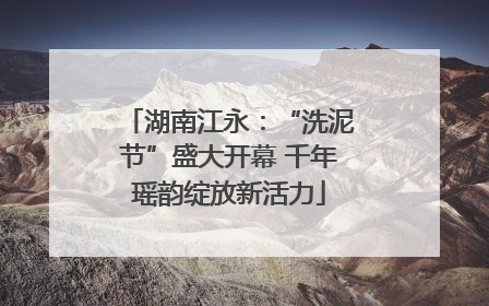 湖南江永：“洗泥节”盛大开幕 千年瑶韵绽放新活力