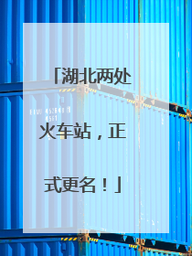 湖北两处火车站，正式更名！