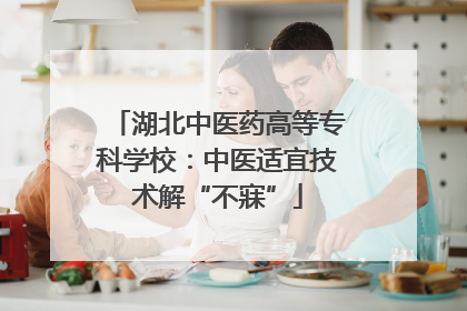 湖北中医药高等专科学校：中医适宜技术解“不寐”