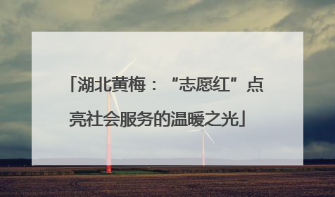 湖北黄梅：“志愿红”点亮社会服务的温暖之光