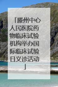 滕州中心人民医院药物临床试验机构举办国际临床试验日义诊活动