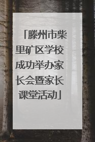 滕州市柴里矿区学校成功举办家长会暨家长课堂活动