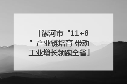 漯河市“11+8”产业链培育 带动工业增长领跑全省