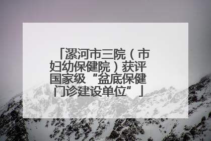 漯河市三院（市妇幼保健院）获评国家级“盆底保健门诊建设单位”