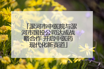 漯河市中医院与漯河市国投公司达成战略合作 开启中医药现代化新赛道