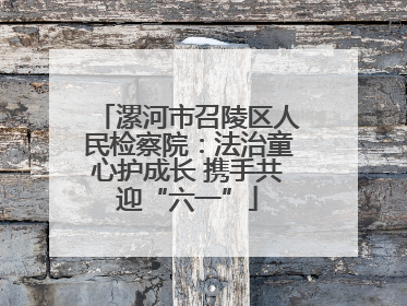 漯河市召陵区人民检察院：法治童心护成长 携手共迎“六一”