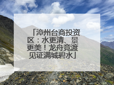 漳州台商投资区：水更清、景更美！龙舟竞渡见证满城碧水