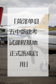 菏泽单县五中新建考试课程基地正式落成启用