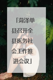 菏泽单县召开全县医务社会工作推进会议