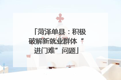 菏泽单县：积极破解新就业群体“进门难”问题