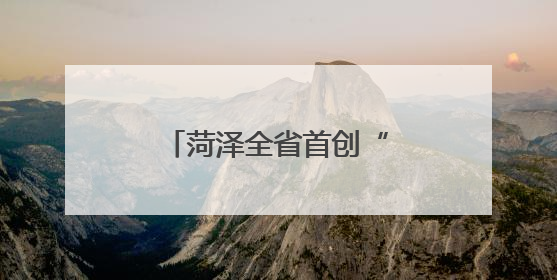 菏泽全省首创“连心桥”电梯：两栋老楼共享一梯，降本便民创双赢
