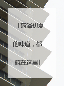 菏泽初夏的味道，都藏在这里