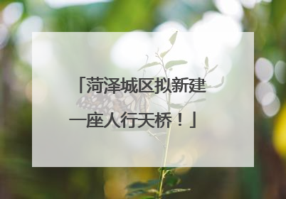 菏泽城区拟新建一座人行天桥！