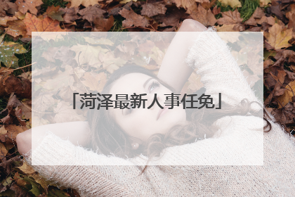 菏泽最新人事任免