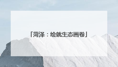 菏泽：绘就生态画卷
