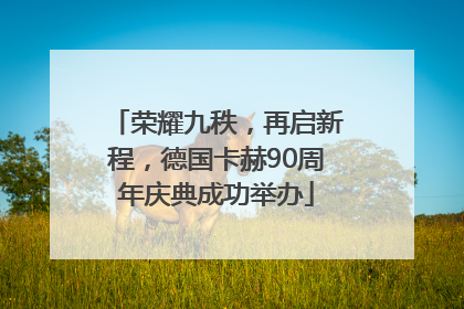 荣耀九秩，再启新程，德国卡赫90周年庆典成功举办