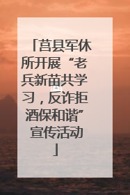 莒县军休所开展“老兵新苗共学习，反诈拒酒保和谐” 宣传活动