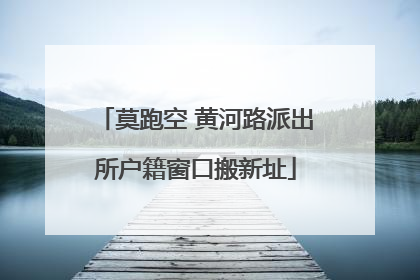 莫跑空 黄河路派出所户籍窗口搬新址