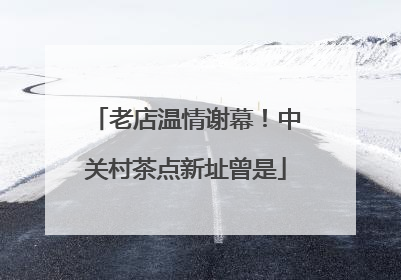 老店温情谢幕！中关村茶点新址曾是
