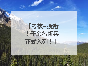 考核+授衔！千余名新兵正式入列！