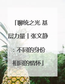 聊统之光 基层力量丨张文静：不同的身份 相同的情怀