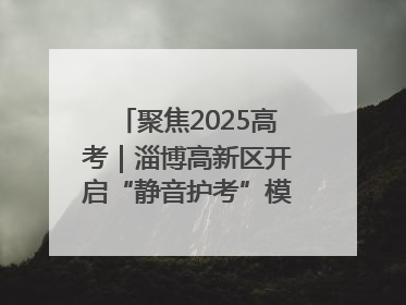 聚焦2025高考｜淄博高新区开启“静音护考”模式全方位保障高考环境整洁