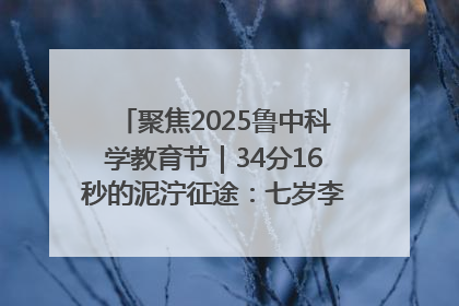 聚焦2025鲁中科学教育节｜34分16秒的泥泞征途：七岁李昀松的“带泥勋章”