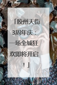 胶州天街3周年庆：一场全城狂欢即将开启！