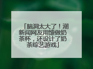 脑洞太大了！潮新闻网友用馕做奶茶杯，还设计了奶茶综艺游戏