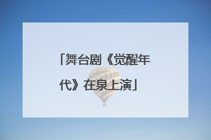 舞台剧《觉醒年代》在泉上演