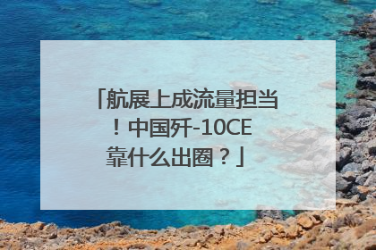 航展上成流量担当！中国歼-10CE靠什么出圈？