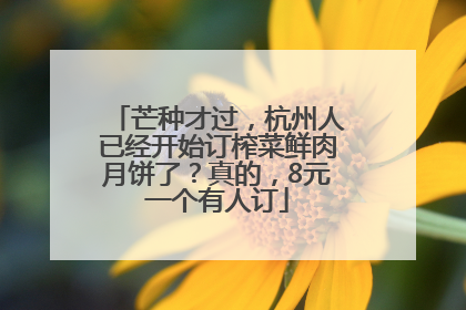 芒种才过，杭州人已经开始订榨菜鲜肉月饼了？真的，8元一个有人订