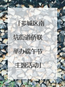 芗城区南坑街道侨联举办端午节主题活动