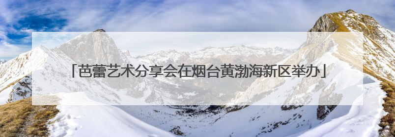 芭蕾艺术分享会在烟台黄渤海新区举办