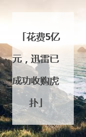 花费5亿元，迅雷已成功收购虎扑