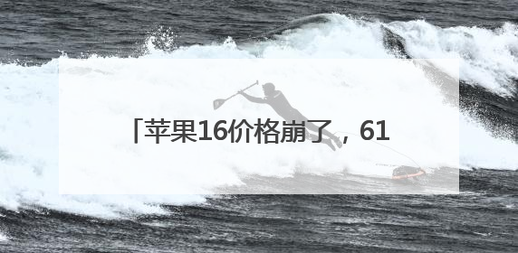 苹果16价格崩了，618前夕iPhone16ProMax价格突降2000元，果粉又买早了
