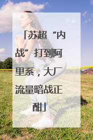 苏超“内战”打到阿里系，大厂流量暗战正酣