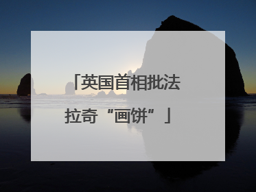 英国首相批法拉奇“画饼”