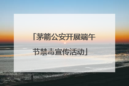 茅箭公安开展端午节禁毒宣传活动