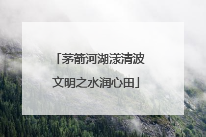 茅箭河湖漾清波 文明之水润心田