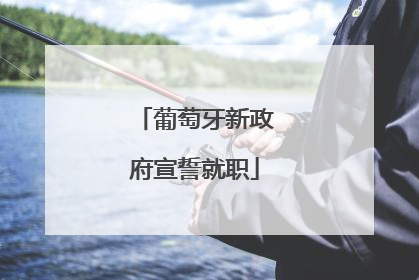 葡萄牙新政府宣誓就职