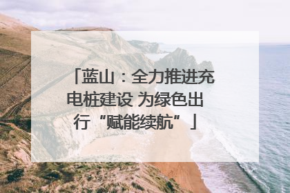 蓝山：全力推进充电桩建设 为绿色出行“赋能续航”