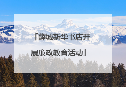 薛城新华书店开展廉政教育活动