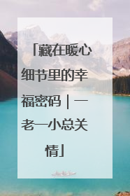 藏在暖心细节里的幸福密码｜一老一小总关情
