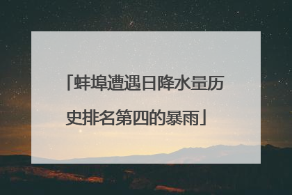 蚌埠遭遇日降水量历史排名第四的暴雨
