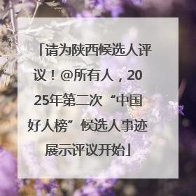 请为陕西候选人评议！@所有人，2025年第二次“中国好人榜”候选人事迹展示评议开始