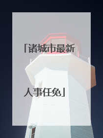 诸城市最新人事任免