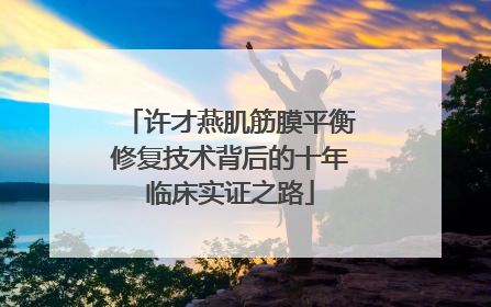 许才燕肌筋膜平衡修复技术背后的十年临床实证之路